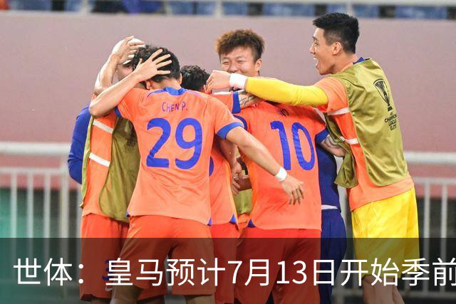世体：皇马预计7月13日开始季前备战，阿诺德等人已收到集结指令