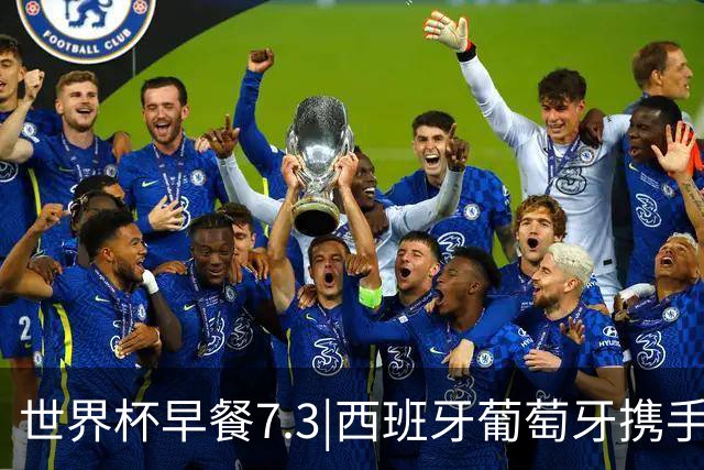 世界杯早餐7.3|西班牙葡萄牙携手晋级16强 世预赛中国男篮迎战日本