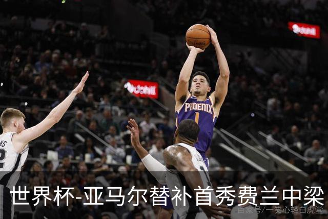世界杯-亚马尔替补首秀费兰中梁 西班牙27射0-0佛得角