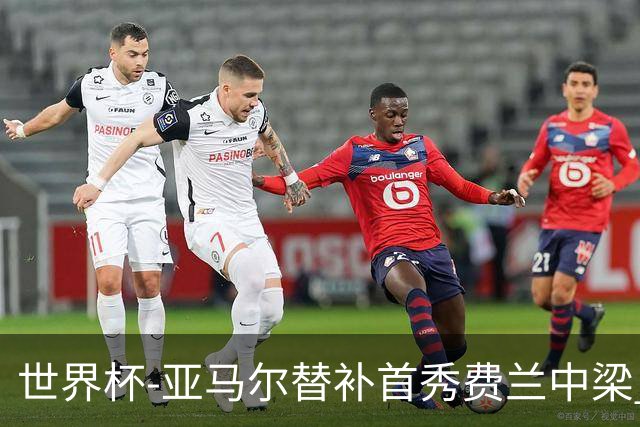 世界杯-亚马尔替补首秀费兰中梁 西班牙27射0-0佛得角