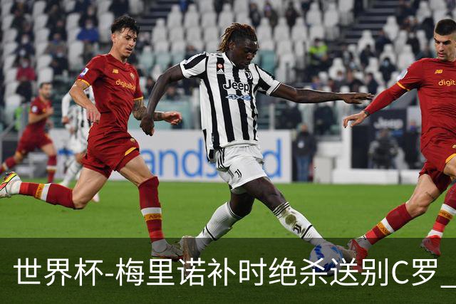 世界杯-梅里诺补时绝杀送别C罗 西班牙1-0葡萄牙进8强