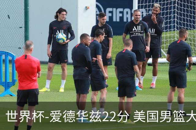 世界杯-爱德华兹22分 美国男篮大胜约旦3连胜