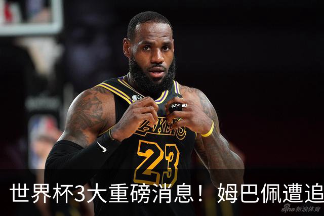 世界杯3大重磅消息！姆巴佩遭追罚危机，法国正式申诉，FIFA官宣重拳重审
