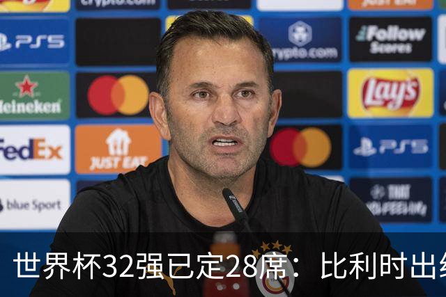 世界杯32强已定28席：比利时出线塞内加尔晋级 韩国继续等待