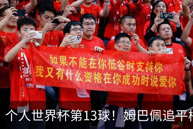 个人世界杯第13球！姆巴佩追平梅西 只差克洛泽纪录3球