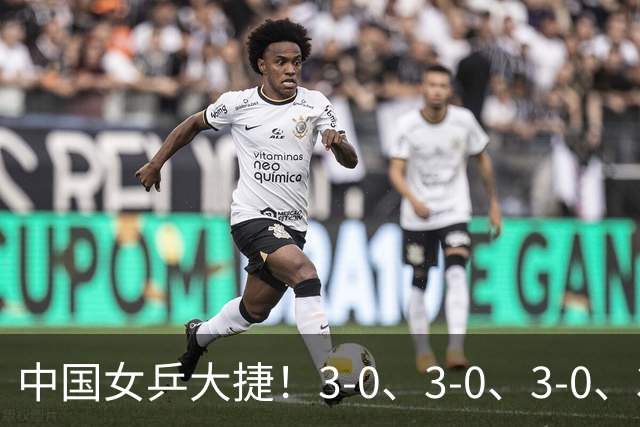 中国女乒大捷！3-0、3-0、3-0、3-2，孙颖莎、王艺迪4将晋级8强