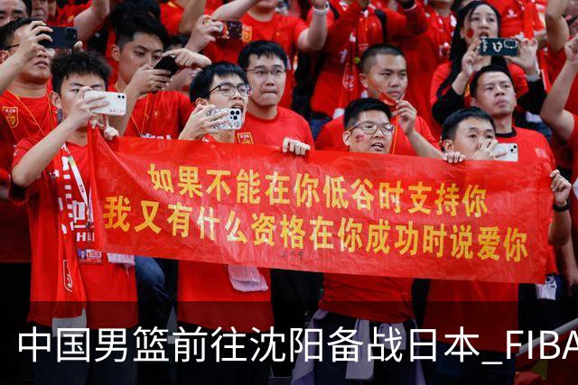 中国男篮前往沈阳备战日本 FIBA高度评价杨瀚森