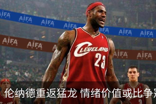 伦纳德重返猛龙 情绪价值或比争冠意义更大 他难再现巅峰时的状态