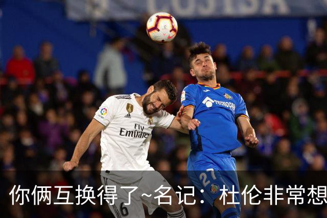 你俩互换得了~名记：杜伦非常想在国王打球 小萨对加盟活塞感兴趣