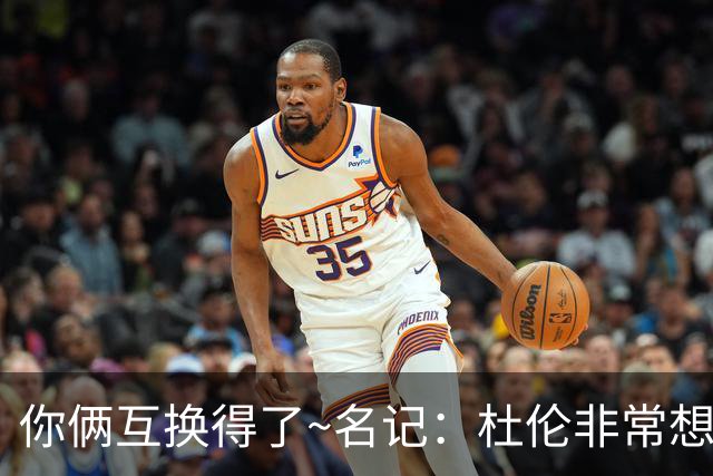 你俩互换得了~名记：杜伦非常想在国王打球 小萨对加盟活塞感兴趣