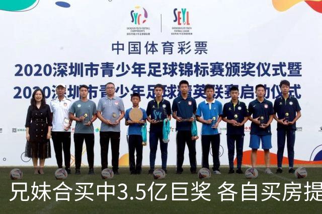 兄妹合买中3.5亿巨奖 各自买房提高生活质量