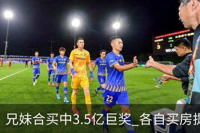 兄妹合买中3.5亿巨奖 各自买房提高生活质量