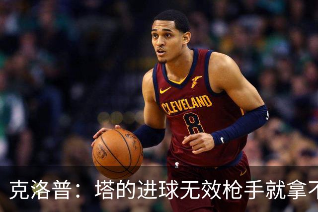 克洛普：塔的进球无效枪手就拿不到英超冠军，他们60%都这么进的