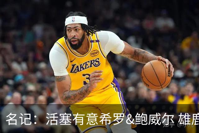 名记：活塞有意希罗&鲍威尔 雄鹿有意交易前者 热火难以留下后者