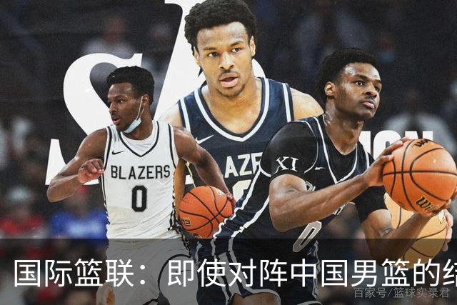 国际篮联：即使对阵中国男篮的结果不尽如人意，日本队也不会被淘汰