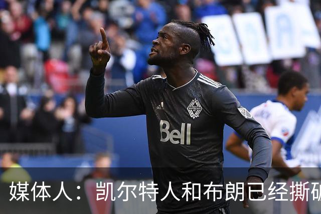 媒体人：凯尔特人和布朗已经撕破脸了 不想太难看只得赶紧处理掉