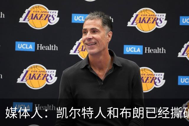 媒体人：凯尔特人和布朗已经撕破脸了 不想太难看只得赶紧处理掉