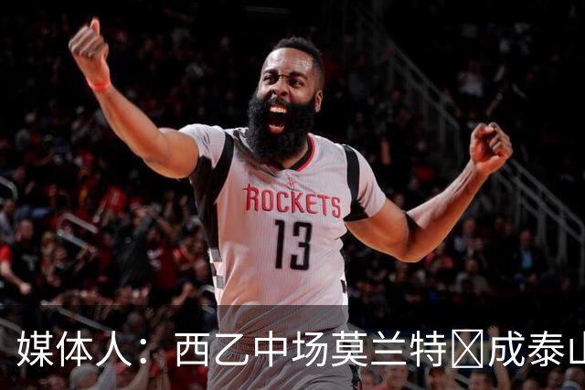 媒体人：西乙中场莫兰特‌成泰山队新外援首选，已经在走手续