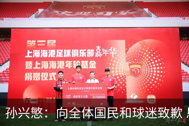 孙兴慜：向全体国民和球迷致歉 恳请少些过度批评伤害