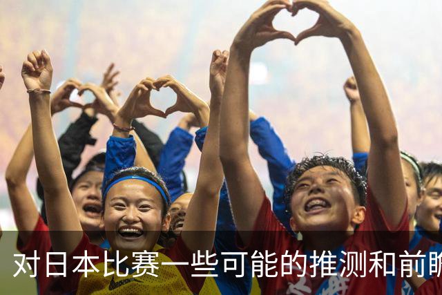 对日本比赛一些可能的推测和前瞻
