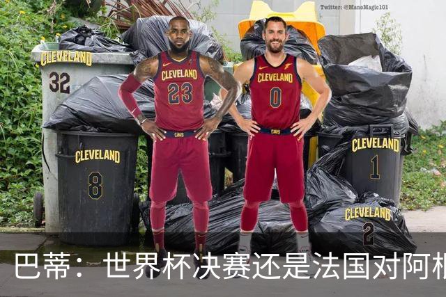 巴蒂：世界杯决赛还是法国对阿根廷 我会回佛罗伦萨参加百年庆典