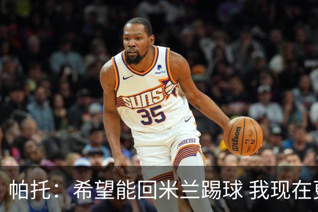 帕托：希望能回米兰踢球 我现在更成熟了