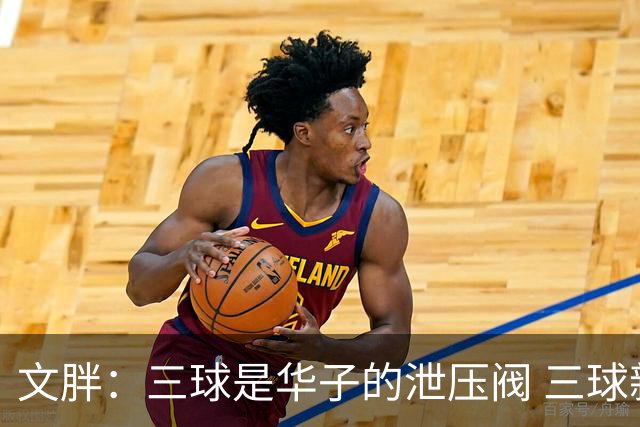 文胖：三球是华子的泄压阀 三球新赛季很多场次会至少投进6个三分