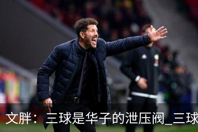 文胖：三球是华子的泄压阀 三球新赛季很多场次会至少投进6个三分