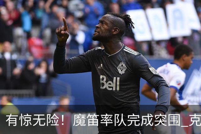 有惊无险！魔笛率队完成突围 克罗地亚彰显大赛底色