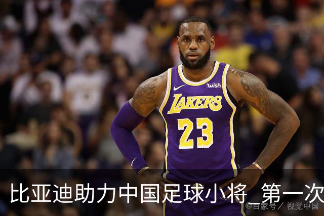 比亚迪助力中国足球小将 第一次现场圆梦世界杯
