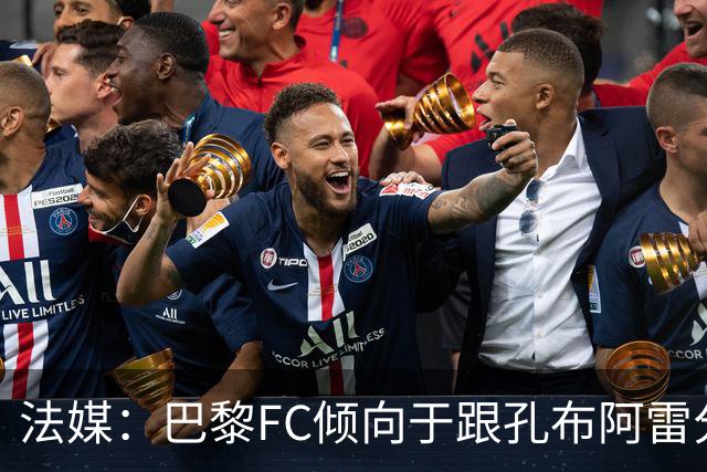 法媒：巴黎FC倾向于跟孔布阿雷分手，前切尔西主帅罗塞尼尔是首选