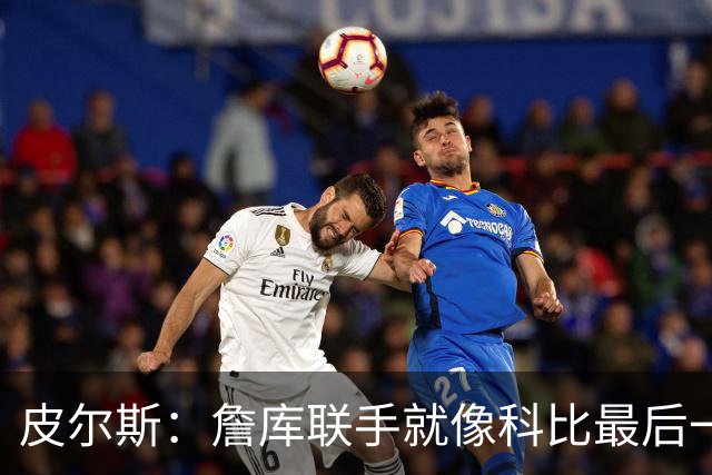 皮尔斯：詹库联手就像科比最后一年 场场爆满但进不了季后赛