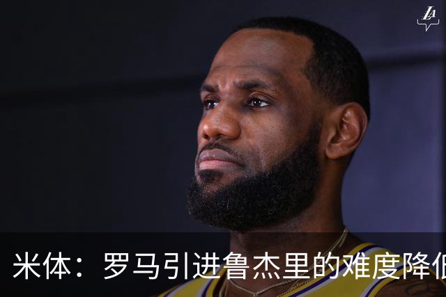 米体：罗马引进鲁杰里的难度降低，球员为了主力位置愿意投奔加帅
