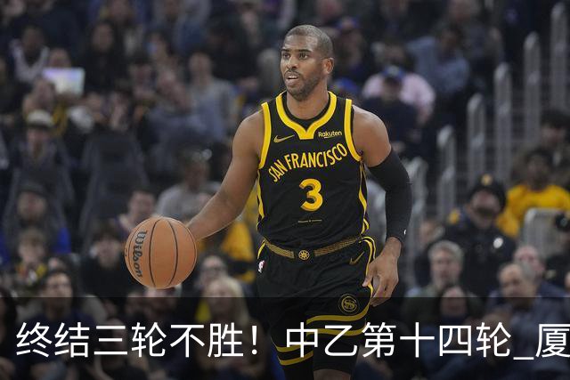 终结三轮不胜！中乙第十四轮 厦门飞鹭客场逆转2-1广东铭途