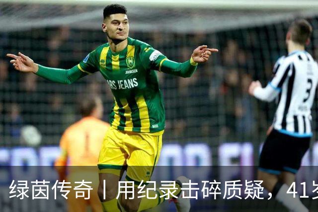 绿茵传奇丨用纪录击碎质疑，41岁的C罗还是“C位”