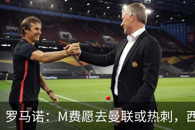 罗马诺：M费愿去曼联或热刺，西汉姆联要求起步价8500万镑