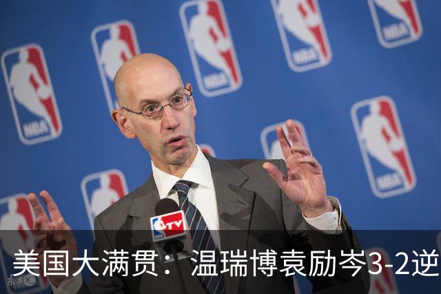 美国大满贯：温瑞博/袁励岑3-2逆转林诗栋/黄友政夺冠