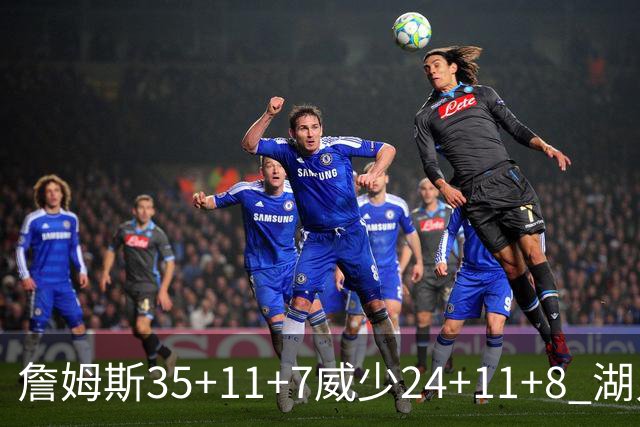 詹姆斯35+11+7威少24+11+8 湖人加时险胜快船