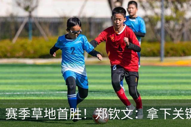 赛季草地首胜！郑钦文：拿下关键分很开心 放平心态全力拼搏