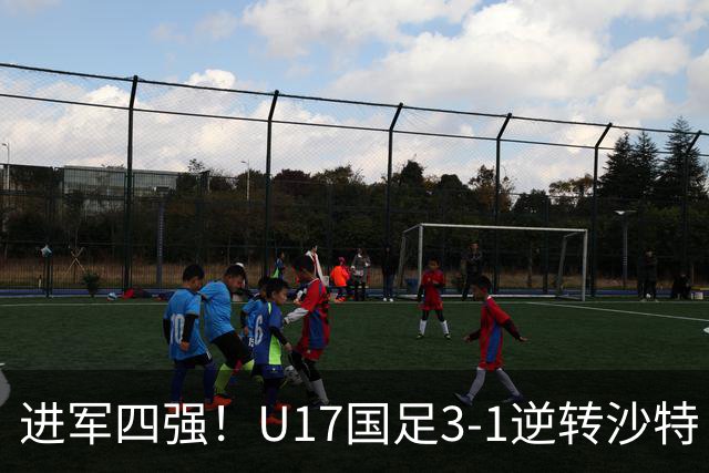 进军四强！U17国足3-1逆转沙特 何思凡传射+一条龙万项赵松源破门