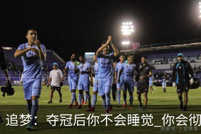 追梦：夺冠后你不会睡觉 你会彻夜狂欢然后在某个时间点累垮睡着