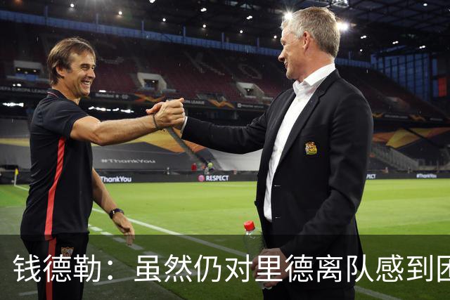 钱德勒：虽然仍对里德离队感到困惑 但新阵容能激发最好的三球