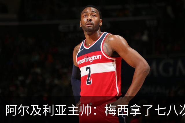 阿尔及利亚主帅：梅西拿了七八次金球奖，几十年来一直不可思议
