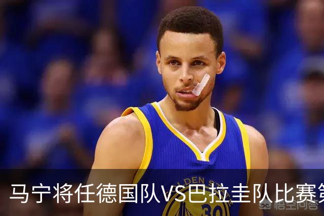 马宁将任德国队VS巴拉圭队比赛第四官员，中国裁判将首次参加世界杯淘汰赛执裁工作