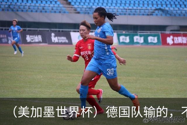 （美加墨世界杯）德国队输的，不只是点球
