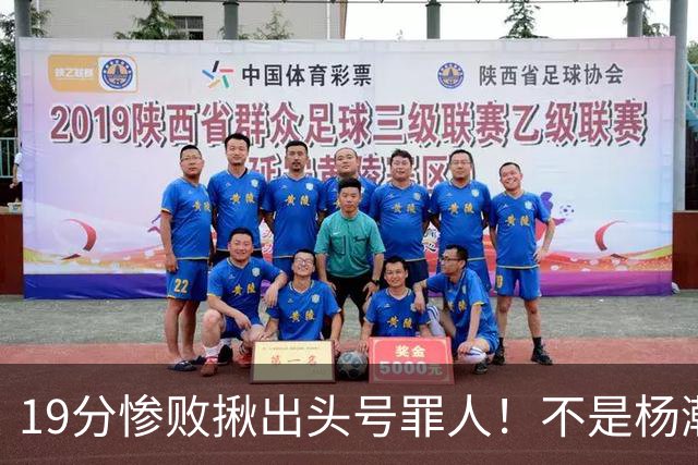 19分惨败揪出头号罪人！不是杨瀚森、胡金秋，全场灾难级发挥