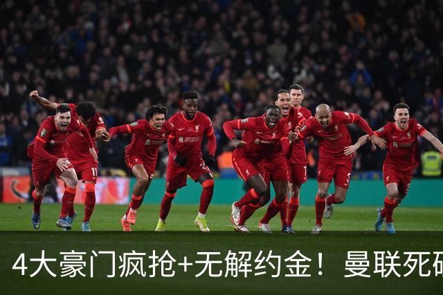4大豪门疯抢+无解约金！曼联死磕恩梅查真相扎心，曼城利物浦皇马全在盯着