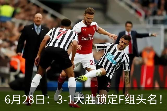 6月28日：3-1大胜锁定F组头名！荷兰成功避开巴西，日本男足处境颇为尴尬