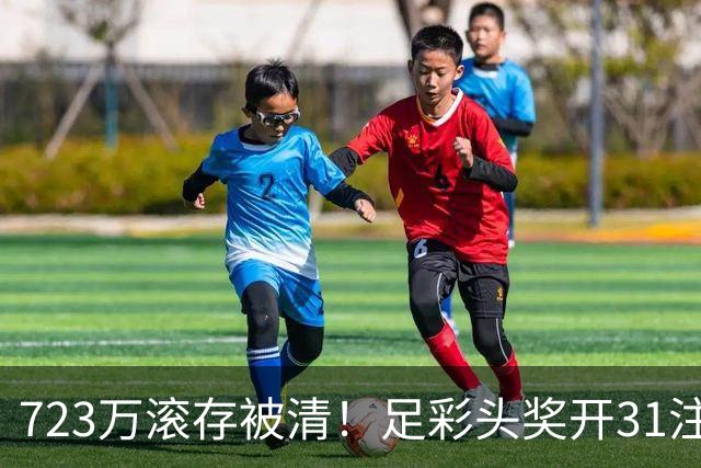 723万滚存被清！足彩头奖开31注单注56万元