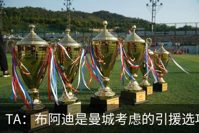 TA：布阿迪是曼城考虑的引援选项 蓝军为古斯托标价7500万镑太高